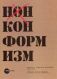 Нонконформизм. Русское и советское искусство. 1958-1995