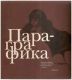 Пара-графика. Личные собрания акварели и рисунка коллекционеров г. Казани. в 2-х тт.