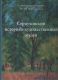 Золотая карта России. Русское искусство 1870-1910-х годов. Из собрания Серпуховского историко-художественного музея