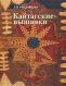 "Кайтагские" вышивки в собрании Государственного музея Востока. Каталог коллекции