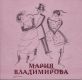 Мария Владимирова (1905-2000). Рисунки 1915-1927 годов