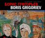 Борис Григорьев. Из российских, европейских, американских и чилийских коллекций