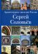 Архитектурное наследие России. Сергей Соловьев