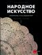 Народное искусство, материалы и исследования. Сборник статей III