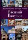 Архитектурное наследие России. Василий Баженов