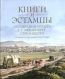 Книги и эстампы из собрания герцога Г.Г. Мекленбург-Стрелицкого в Государственном музее истории Санкт-Петербурга