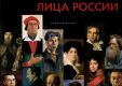 Лица России. Портретная галерея русского музея