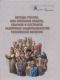 Народы России, или описание нравов, обычаев и костюмов различных национальностей Российской империи