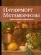 Натюрморт. Метаморфозы : Диалог классики и современности