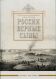 России верные сыны. К 200-летию Отечественной войны 1812 года. Каталог выставки