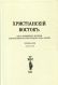 Христианский Восток. Том 6 (XII)