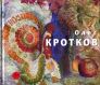 Олег Кротков