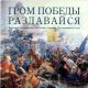 Гром победы раздавайся. Выставка посвящается 250-летию создания Достопамятного зала