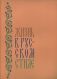Жизнь в русском стиле