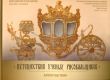 Путешествия ученых рисовальщиков. Каталог выставки