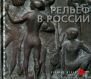 Рельеф в России XVIII-начала ХХI века из собрания Русского музея