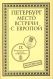 "Петербург - место встречи с Европой". Материалы IX научной конференции