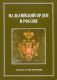 Мальтийский орден и Россия. Материалы научной конференции 21-22 ноября 2013 года