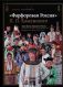 "Фарфоровая Россия" П.П. Каменского. Серия фигур "Народности России" - уникальный проект Императорского фарфорового завода (1907-1917)