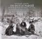 Военный альбом. 100 фотографий Первой мировой войны (1914-1918) из собрания Военно-исторического музея артиллерии, инженерных войск и связи