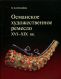 Османское художественное ремесло XVI-XIX вв.