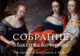 Собрание Максима Кочерова. От частной коллекции к музею