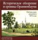 Историческое обозрение и хроника Ораниенбаума. Публикация рукописи 1872 года