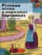 Русская песня в народных картинках XIX - начала ХХ века из собрания Исторического музея