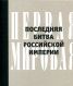 Первая мировая. Последняя битва Российской империи