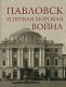 Павловск и Первая Мировая война