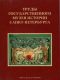 Труды Государственного музея истории Санкт-Петербурга. Вып. 24. Исследования и материалы