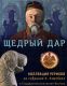 Щедрый дар. Коллекция Рерихов из собрания К. Кэмпбелл в Государственном музее Востока