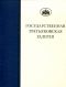 ГТГ. Каталог собрания. Рисунок XIX века. т. 2. Книга третья. А.А. Иванов