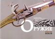Оружие XIX-XX веков из собрания Музея современной истории России