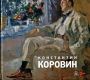 Константин Коровин 1861-1939