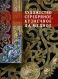 Художество серебряное, кузнечное, да медное. Русский художественный металл из собрания Государственного Объединенного музея-заповедника