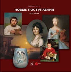 Русский музей. Новые поступления 1998-2014