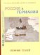 Россия и Германия. Сборник статей. По материалам международной научной конференции "Россия и Германия: литературные и культурные связи в XVIII-XXI веках"