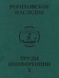 Международная научно-практическая конференция "Рериховское наследие". Том X: Результаты перспективы международного выставочного проекта "Рериховский век"