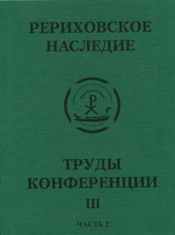 Международная научно-практическая конференция "Рериховское наследие". Том III, часть 2: Восток-Запад на берегах Невы