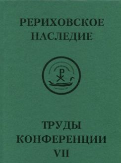 Международная научно-практическая конференция "Рериховское наследие". Том VII: Н.К. Рерих. Творимая легенда. Коллекции и коллекционеры, музеи и усадьбы. Круг Рерихов, Путятиных, Боткиных