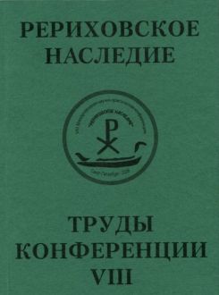 Международная научно-практическая конференция "Рериховское наследие". Том VIII: Н.К. Рерих и его современники. Архитекторы и архитектура. Восток глазами Запада