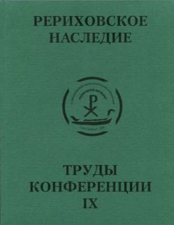 Международная научно-практическая конференция "Рериховское наследие". Том IX: Наследие семьи Рерихов в музеях и собраниях мира