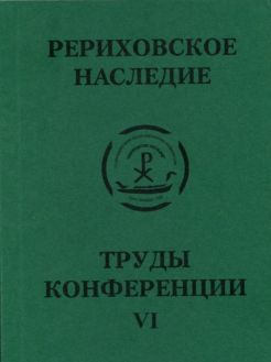 Международная научно-практическая конференция "Рериховское наследие". Том VI: 150 лет школе выдающегося педагога-просветителя К.И. Мая. Проблемы сохранения культурного наследия в чрезвычайных ситуациях