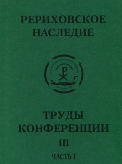 Международная научно-практическая конференция "Рериховское наследие". Том III, часть первая: Восток-Запад на берегах Невы