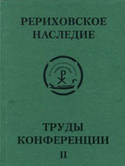 Международная научно-практическая конференция "Рериховское наследие". Том II: Новая Россия на пути к единству человечества