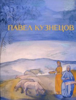 Павел Кузнецов 1878-1968