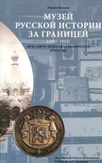 Музей Русской истории за границей (1897-1914) при Свято-князь-Владимирском братстве. Каталог коллекции