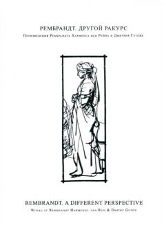 Рембрандт. Другой ракурс. Произведения Рембрандта Харменса ван Рейна и Дмитрия Гутова