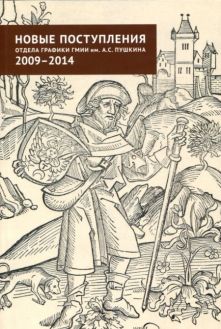 Новые поступления отдела графики ГМИИ им. А.С. Пушкина 2009-2014. Графика стран Западной Европы и Америки, русская и советская графика, графика стран Дальнего Востока